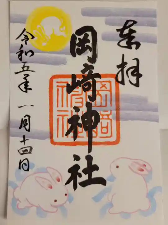 岡崎神社の御朱印