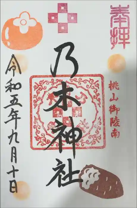 京都乃木神社の御朱印