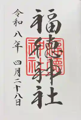 福徳神社（芽吹稲荷）(東京都)