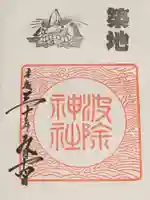 波除神社(波除稲荷神社)の御朱印