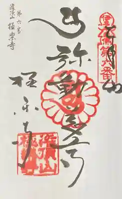 極楽寺の御朱印