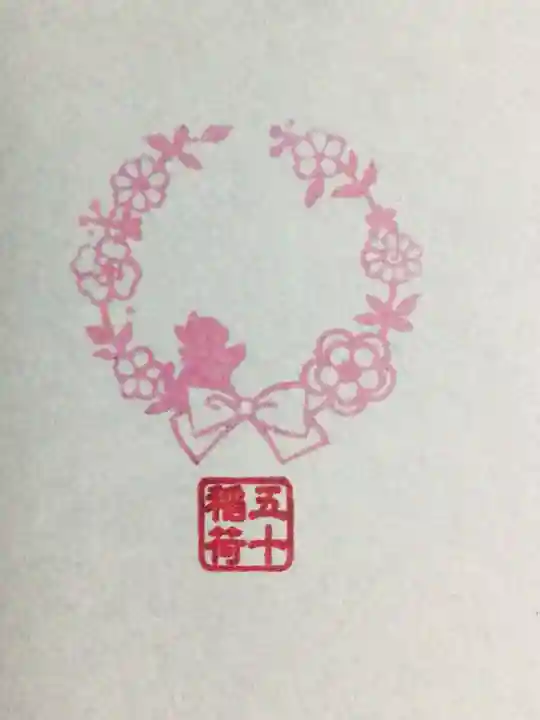 五十稲荷神社(栄寿稲荷神社)の御朱印