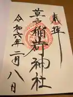 草戸稲荷神社(広島県)