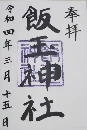 飯玉神社の御朱印 2022年04月