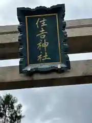 住吉神社(北海道)