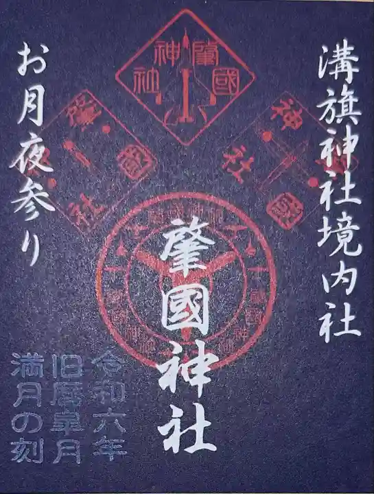 溝旗神社(肇國神社)(岐阜県)