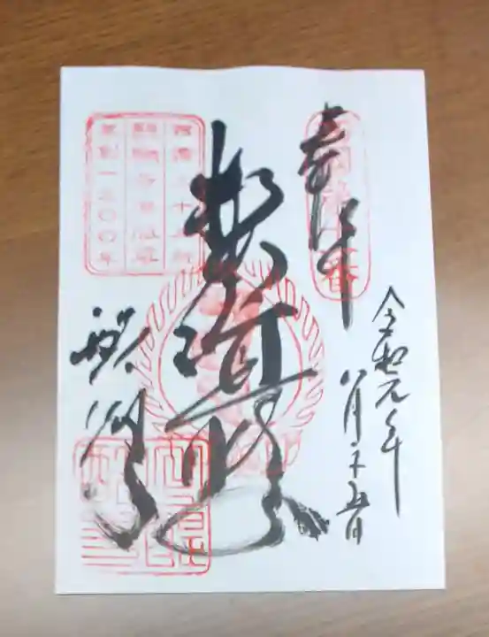 醍醐寺の御朱印