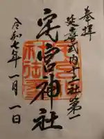 宅宮神社の御朱印