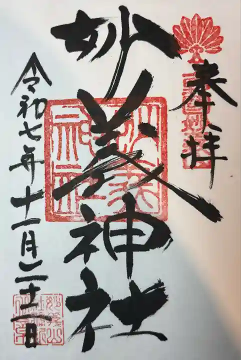 妙義神社(群馬県)