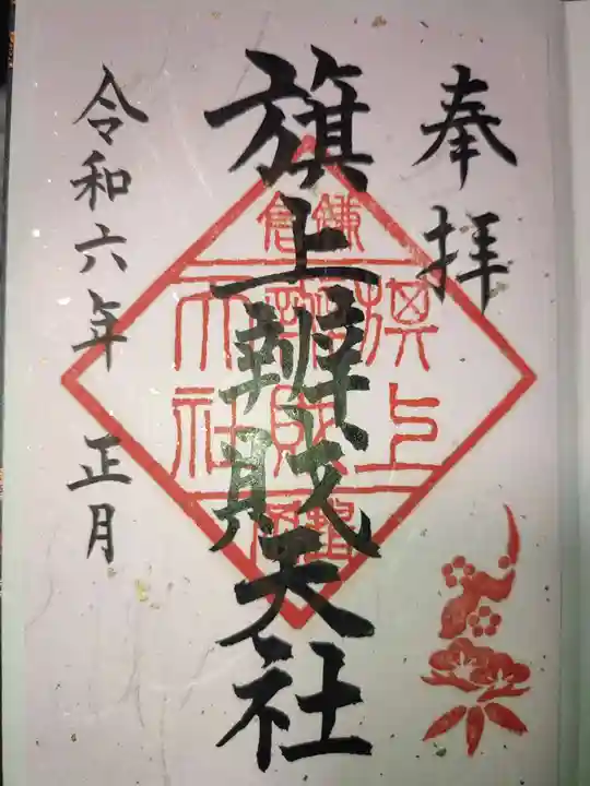 旗上弁財天社の御朱印