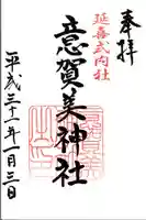 意賀美神社の御朱印