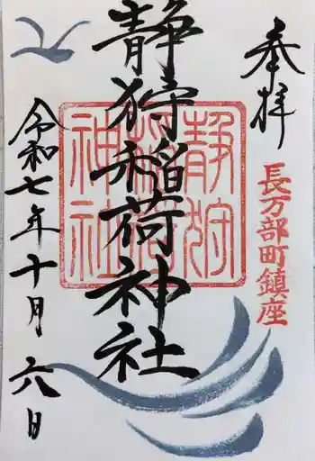 静狩稲荷神社の御朱印 2025年10月