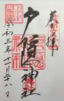 戸隠神社奥社の御朱印