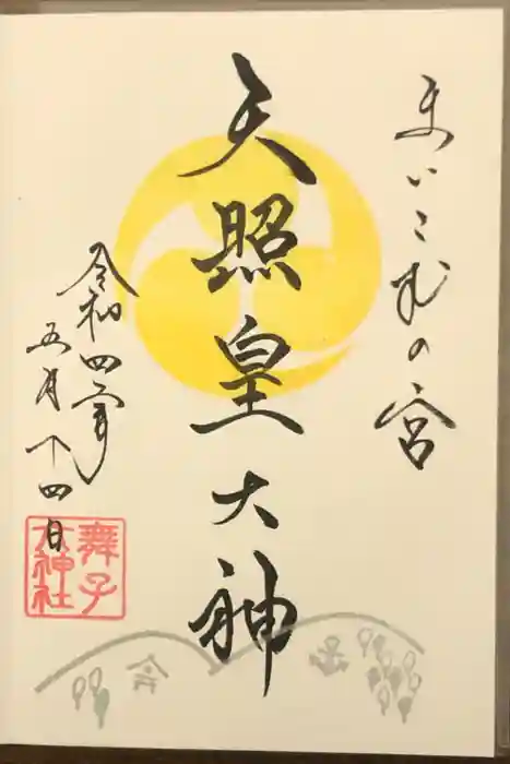 舞子六神社／まいこむの宮の御朱印