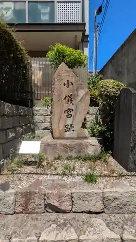 小儀宮趾(大阪府)