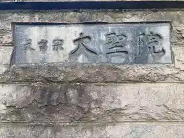 大聖院のその他建物