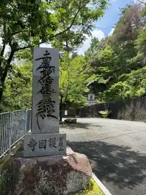 護国寺(京都府)