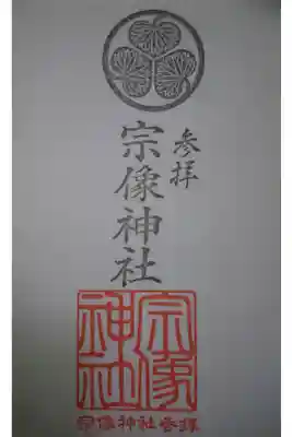 宗像神社の御朱印
