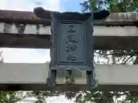 三尾神社のその他建物