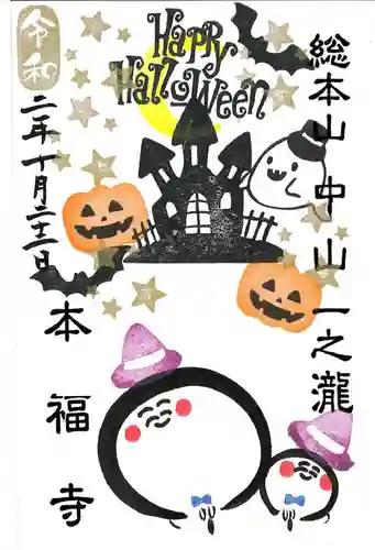 総本山　本福寺の御朱印