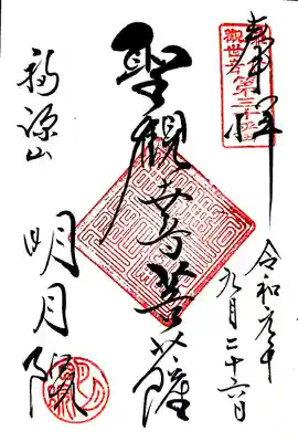 鎌倉三十三観音巡礼でも頂きましたが
御本尊が札所の観音様なので改めてご本尊として頂きました