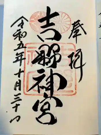 吉野神宮の御朱印 2023年10月