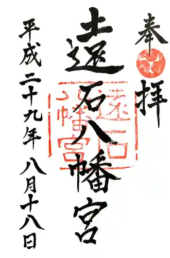 遠石八幡宮の御朱印 2017年08月