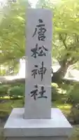 唐松神社(秋田県)