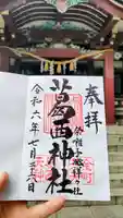 葛西神社の御朱印