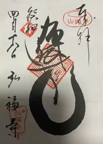 弘福寺(東京都)