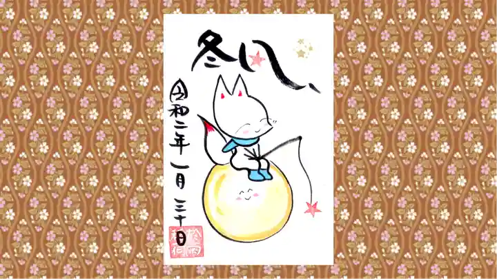 於菊稲荷神社の御朱印