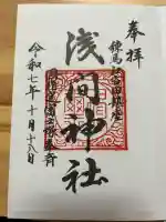 浅間神社の御朱印