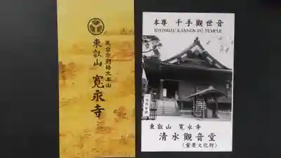 清水観音堂の授与品その他