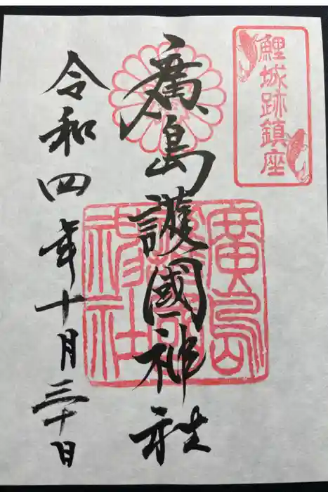 廣島護國神社の御朱印