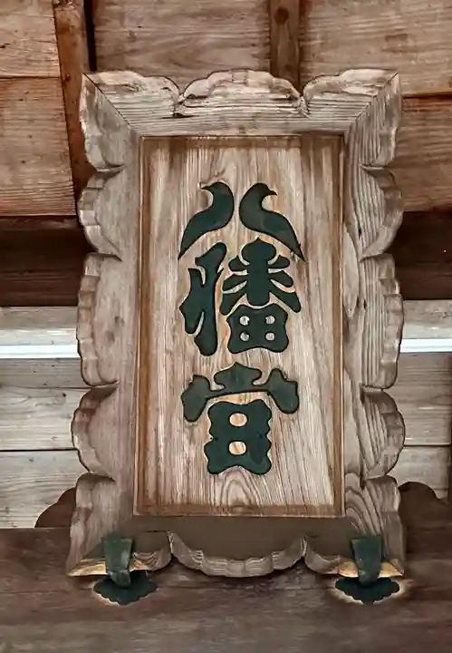 八幡神社(奈良県)