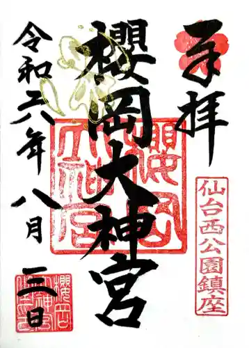 櫻岡大神宮の御朱印