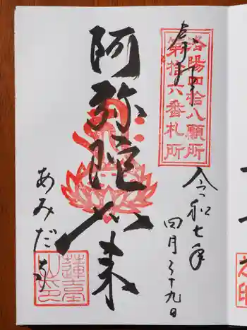 阿弥陀寺の御朱印 2025年04月