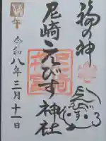 尼崎えびす神社の御朱印