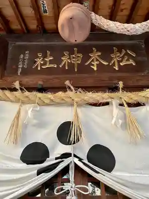松本神社(長野県)