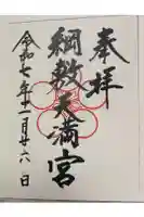 綱敷天満宮の御朱印