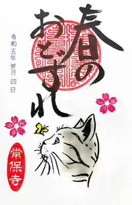 猫一言御朱印は「春のおとずれ」。
ニャンコの蝶を見つめる目が優しいですね😄