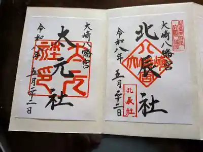 大崎八幡宮の御朱印