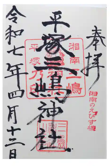 平塚三嶋神社の御朱印