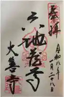 大善寺の御朱印
