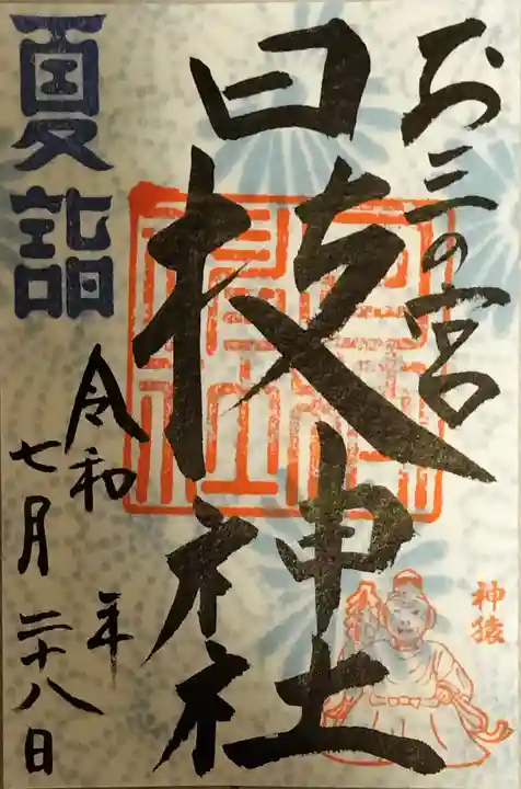 お三の宮日枝神社の御朱印