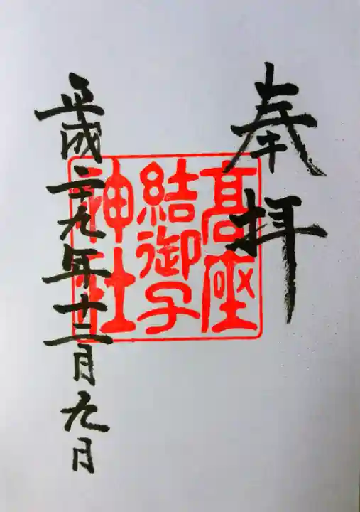 高座結御子神社(熱田神宮摂社)の御朱印