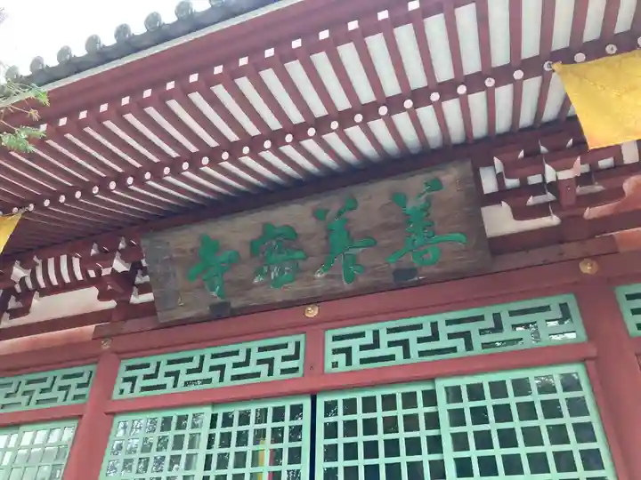 善養寺(善養密寺)(東京都)