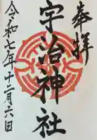 宇治神社の御朱印
