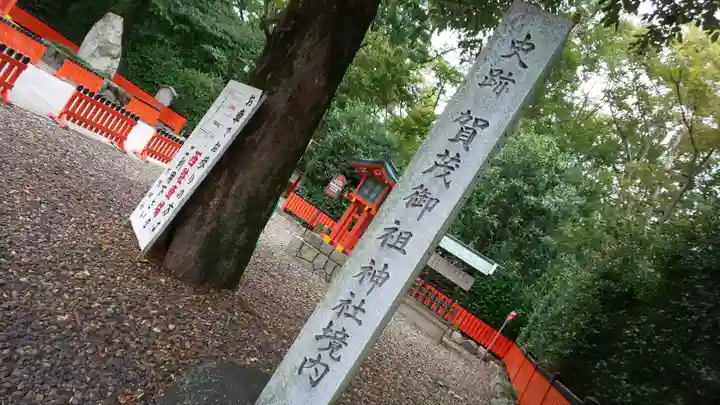 賀茂御祖神社(下鴨神社)のその他建物