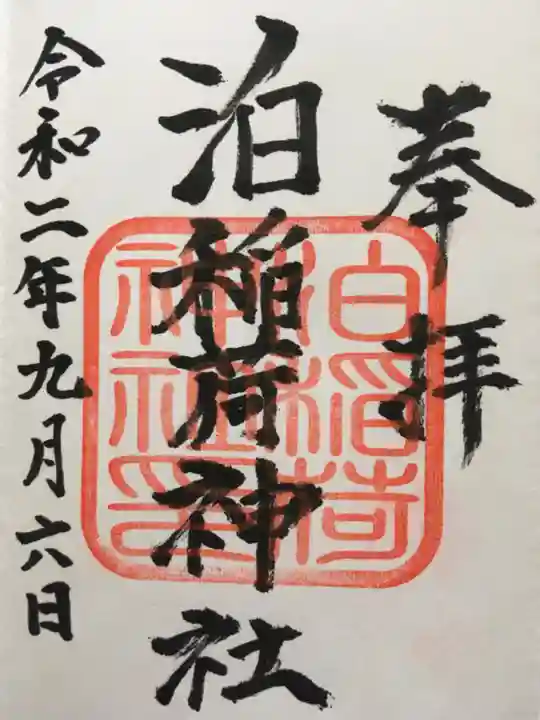 泊稲荷神社の御朱印